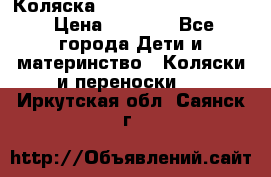 Коляска peg perego yong auto › Цена ­ 3 000 - Все города Дети и материнство » Коляски и переноски   . Иркутская обл.,Саянск г.